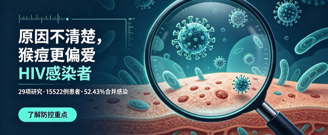 猴痘 HIV:猴痘高度“盯上”HIV感染人群 1 猴痘 HIV 共感染警示图