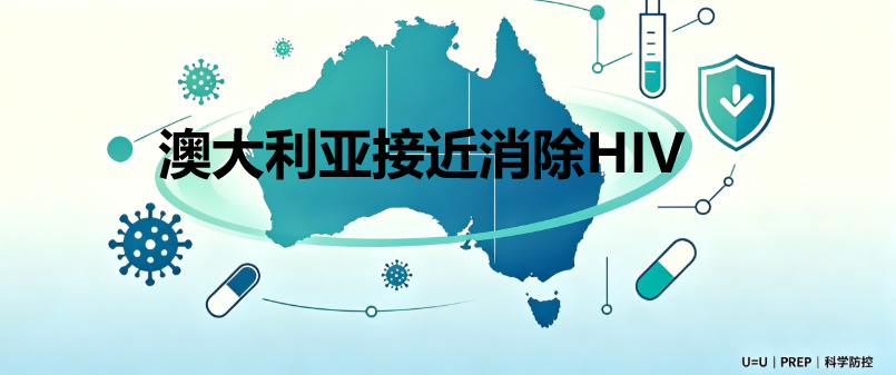 澳大利亚消除HIV：U=U 与 PrEP 防控经验