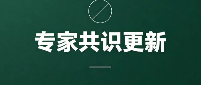 HIV暴露前预防用药专家共识2026版